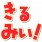 きる☆みぃ杯
